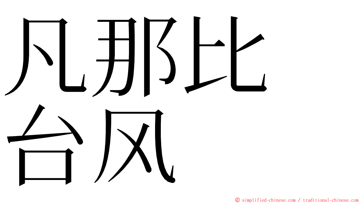 凡那比　台风 ming font